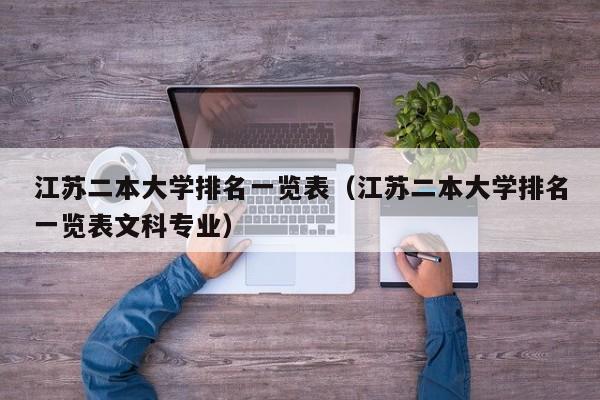 江苏二本大学排名一览表（江苏二本大学排名一览表文科专业）