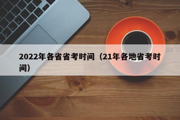 2022年各省省考时间（21年各地省考时间）