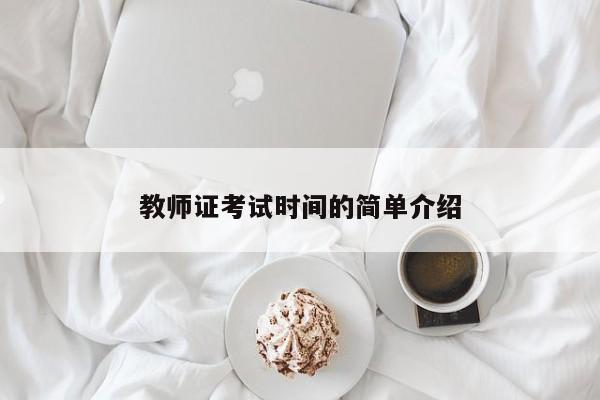 教师证考试时间的简单介绍