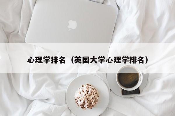 心理学排名（英国大学心理学排名）