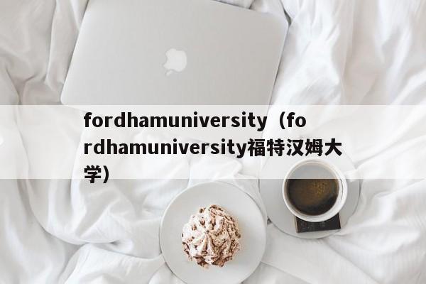 fordhamuniversity（fordhamuniversity福特汉姆大学）