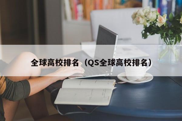 全球高校排名（QS全球高校排名）