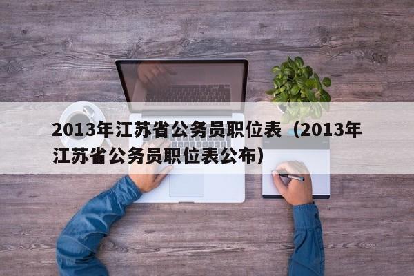 2013年江苏省公务员职位表（2013年江苏省公务员职位表公布）