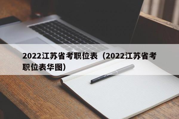 2022江苏省考职位表（2022江苏省考职位表华图）