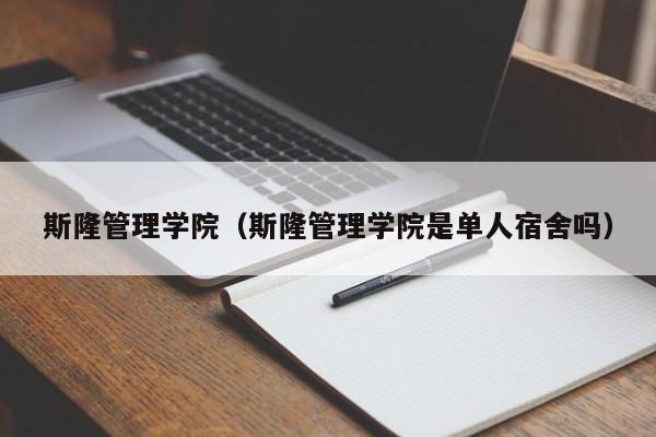 斯隆管理学院（斯隆管理学院是单人宿舍吗）