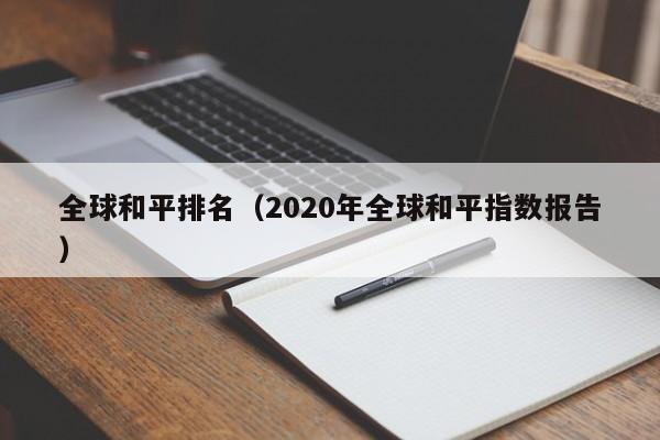 全球和平排名（2020年全球和平指数报告）