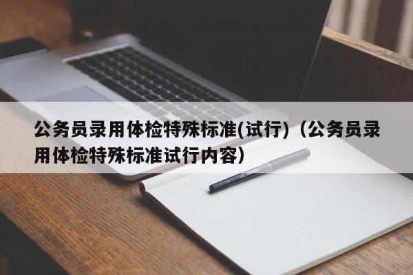 公务员录用体检特殊标准(试行)（公务员录用体检特殊标准试行内容）