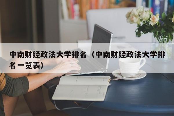 中南财经政法大学排名（中南财经政法大学排名一览表）