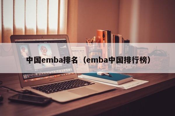 中国emba排名（emba中国排行榜）