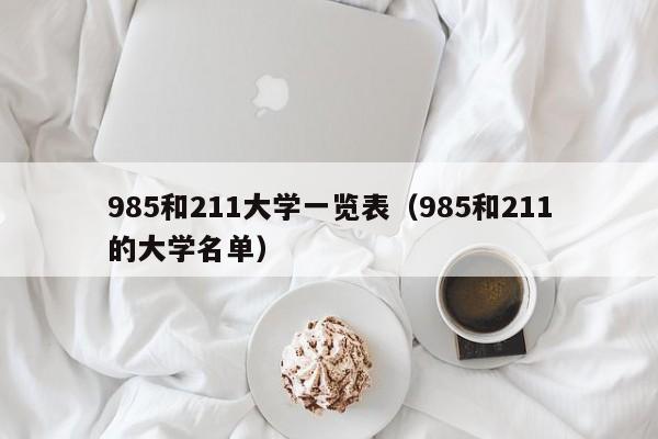 985和211大学一览表（985和211的大学名单）