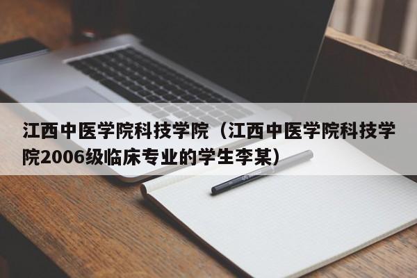 江西中医学院科技学院（江西中医学院科技学院2006级临床专业的学生李某）