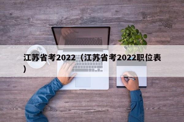 江苏省考2022（江苏省考2022职位表）