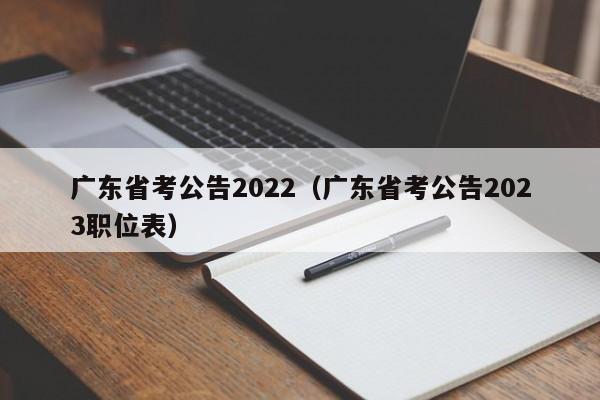 广东省考公告2022（广东省考公告2023职位表）