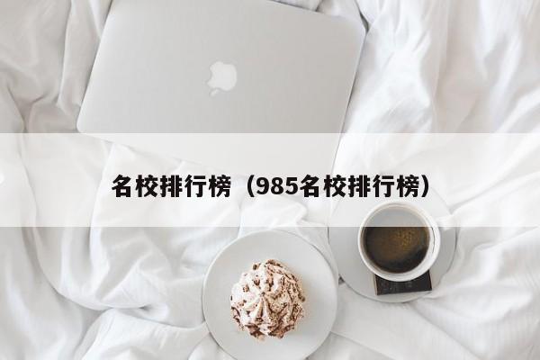 名校排行榜（985名校排行榜）