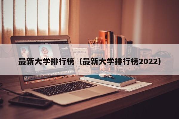 最新大学排行榜（最新大学排行榜2022）