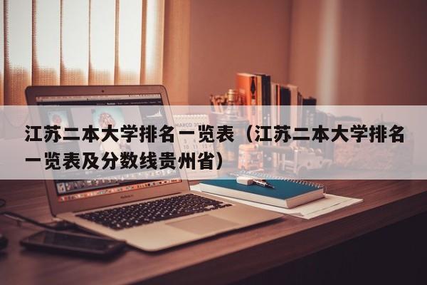 江苏二本大学排名一览表（江苏二本大学排名一览表及分数线贵州省）