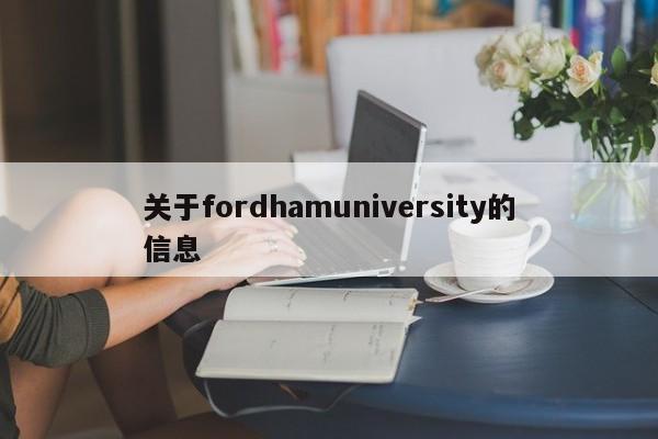 关于fordhamuniversity的信息