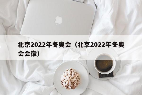 北京2022年冬奥会（北京2022年冬奥会会徽）