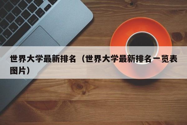 世界大学最新排名（世界大学最新排名一览表图片）