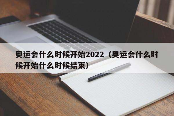 奥运会什么时候开始2022（奥运会什么时候开始什么时候结束）