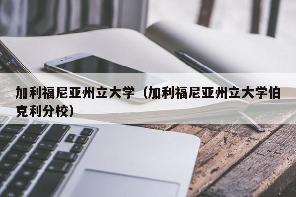 加利福尼亚州立大学（加利福尼亚州立大学伯克利分校）