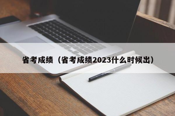 省考成绩（省考成绩2023什么时候出）