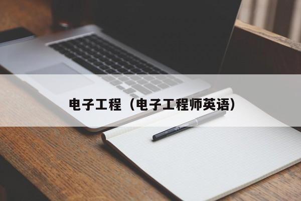 电子工程（电子工程师英语）