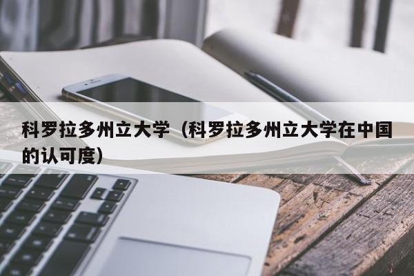 科罗拉多州立大学（科罗拉多州立大学在中国的认可度）