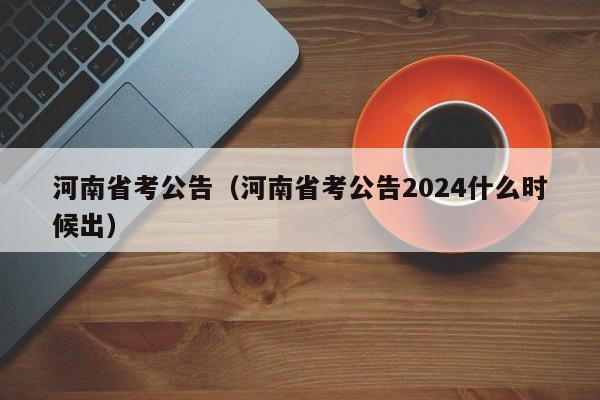 河南省考公告（河南省考公告2024什么时候出）