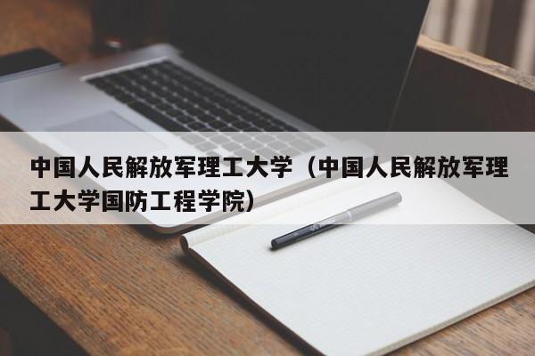 中国人民解放军理工大学（中国人民解放军理工大学国防工程学院）