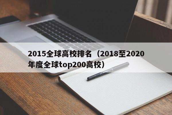 2015全球高校排名（2018至2020年度全球top200高校）