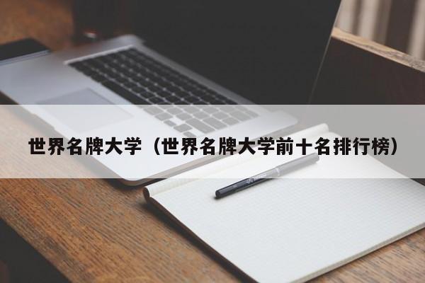 世界名牌大学（世界名牌大学前十名排行榜）