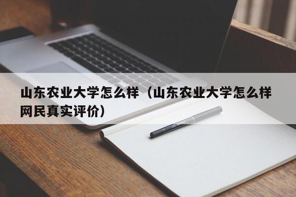 山东农业大学怎么样（山东农业大学怎么样 网民真实评价）