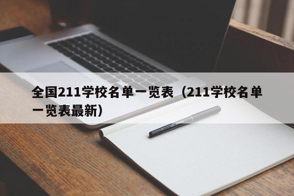 全国211学校名单一览表（211学校名单一览表最新）