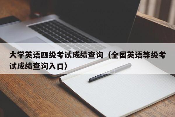 大学英语四级考试成绩查询（全国英语等级考试成绩查询入口）