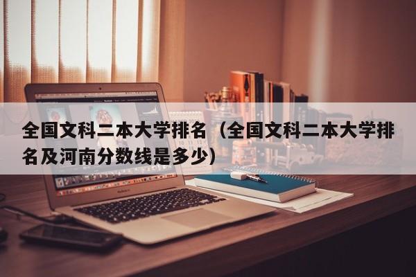 全国文科二本大学排名（全国文科二本大学排名及河南分数线是多少）