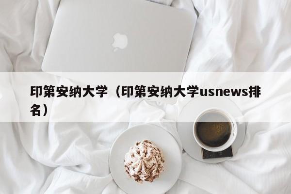 印第安纳大学（印第安纳大学usnews排名）