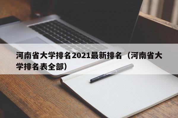 河南省大学排名2021最新排名（河南省大学排名表全部）