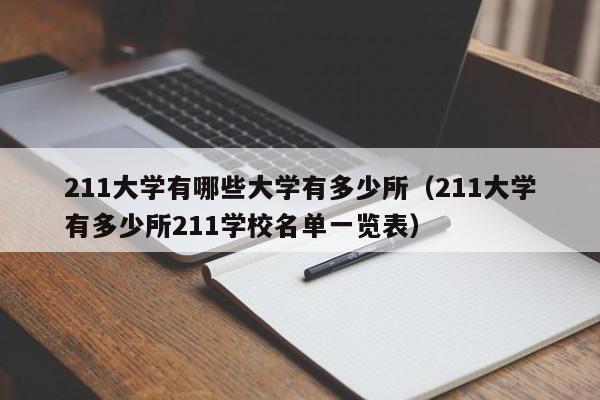 211大学有哪些大学有多少所（211大学有多少所211学校名单一览表）