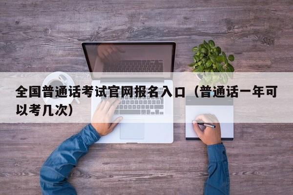 全国普通话考试官网报名入口（普通话一年可以考几次）